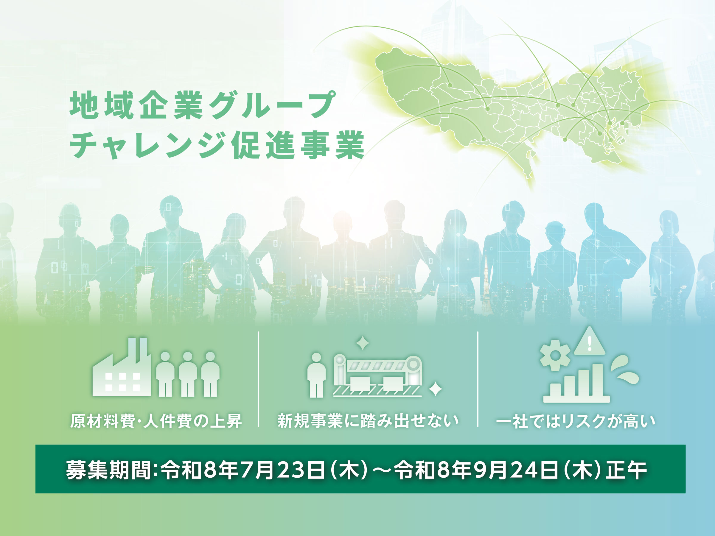 地域企業グループチャレンジ促進事業