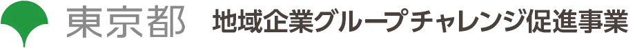 地域企業グループチャレンジ促進事業